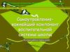 Самоуправление - важнейший компонент воспитательной системы школы