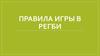 Правила игры в регби