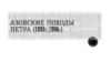 Азовские походы петра (1995г, 1996г)