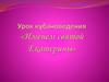 Урок кубановедения «Именем святой Екатерины»