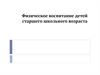 Физическое воспитание детей старшего школьного возраста