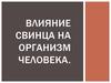 Влияние свинца на организм человека