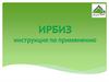 ИРБИЗ инструкция по применению