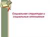 Социальная структура и социальные отношения