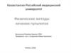 Физические методы лечения пульпитов