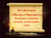 М.А. Булгаков «Мастер и Маргарита». История создания, сюжет, композиция, герои