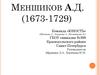 Меншиков A. Д. (1673-1729)