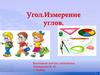 Угол. Измерение и построение углов