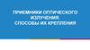 Приемники оптического излучения. Способы их крепления