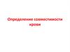 Гематология. Перекрестная проба на совместимость крови
