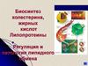 Биосинтез холестерина, жирных кислот. Липопротеины. Регуляция и патология липидного обмена