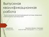 Проектирование автоматизированной системы управления хлебопекарным производством