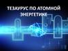 Тезаурус по атомной энергетике