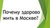 Почему здорово жить в Москве?
