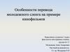 Перевод молодежного сленга на примере кинофильмов