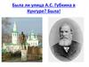 Была ли улица А.С. Губкина в Кунгуре? Была!