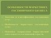 Особенности маркетинга гостиничного бизнеса