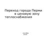 Переход города Перми в ценовую зону теплоснабжения
