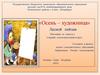 «Осень – художница». Лесной пейзаж (Рисование по замыслу). Старший, подготовительный возраст