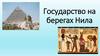Государство на берегах Нила