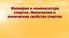 Изомерия и номенклатура спиртов. Физические и химические свойства спиртов