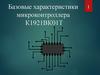Базовые характеристики микроконтроллера К1921ВК01Т. (Лекция 3)
