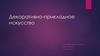 Декоративно-прикладное искусство. 5 класс