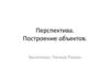 Перспектива. Построение объектов