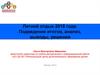 Летний отдых 2018 года. Подведение итогов, анализ, выводы, решения. Региональный центр дополнительного образования детей
