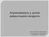 Агрессивность у детей дошкольного возраста
