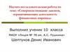 Совершенствование законов, ограничивающих деятельность финансовых пирамид