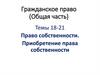 Гражданское право (Общая часть)
