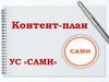 Контент-план УС «САМИ»