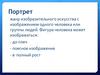 Портрет - жанр изобразительного искусства
