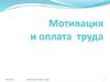 Мотивация и оплата труда