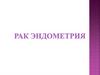 Рак эндометрия. Рак тела матки
