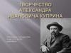 Творчество Александра Ивановича Куприна