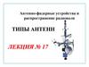 Типы антенн. Антенно-фидерные устройства и распространение радиоволн. Лекция №17