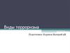 Виды терроризма