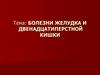 Болезни желудка и двенадцатиперстной кишки. Гастрит
