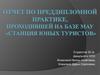 Отчет по преддипломной практике, проходившей на базе МАУ «Станция юных туристов»
