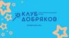 Благотворительный фонд "Клуб добряков"