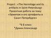 Эрмитаж и его артефакты в Санкт-Петербурге