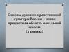 Основы духовно-нравственной культуры России