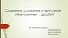 Сравнение, сложение и вычитание обыкновенных дробей. 6 класс