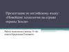 Презентация по английскому языку: «Новейшие технологии на страже охраны Земли»