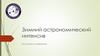 Астрономический интенсив для школьных олимпиад