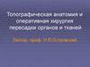 Топографическая анатомия и оперативная хирургия пересадки органов и тканей. (Лекция 2)