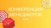 Конференция менеджеров Орифлэйм