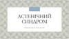 Астенічний синдром